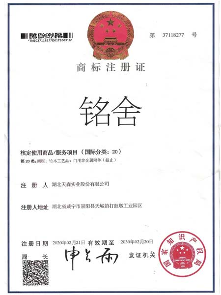 銘舍商標注冊證